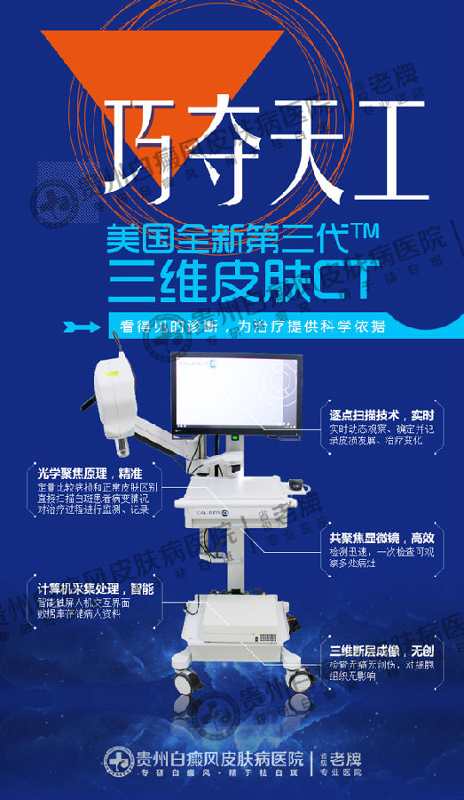 皮肤CT发布会9.22召开,我院再添白斑检测新技术
